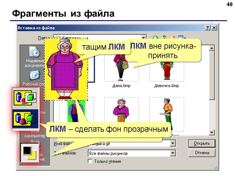 Фрагменты из файла 40 ЛКМ ЛКМ – сделать фон прозрачным ЛКМ вне рисунка- принять